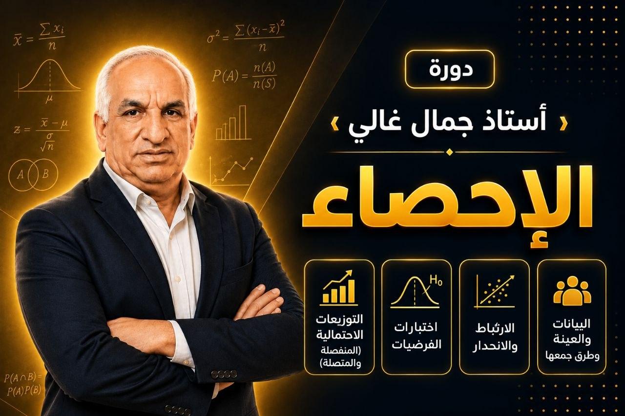 منهج الاحصاء - الصف الثالث الثانوي